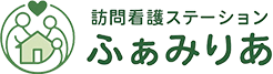 訪問看護ステーション ふぁみりあ